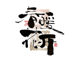 字体