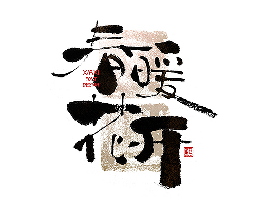 手写logo字体设计191辑
