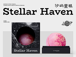 汐屿星毯|泡浴球品牌包装设计