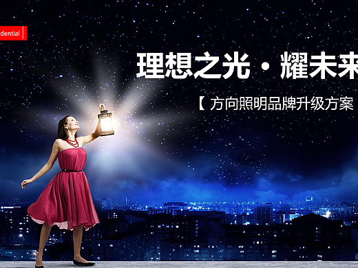 照明品牌定位升级方案