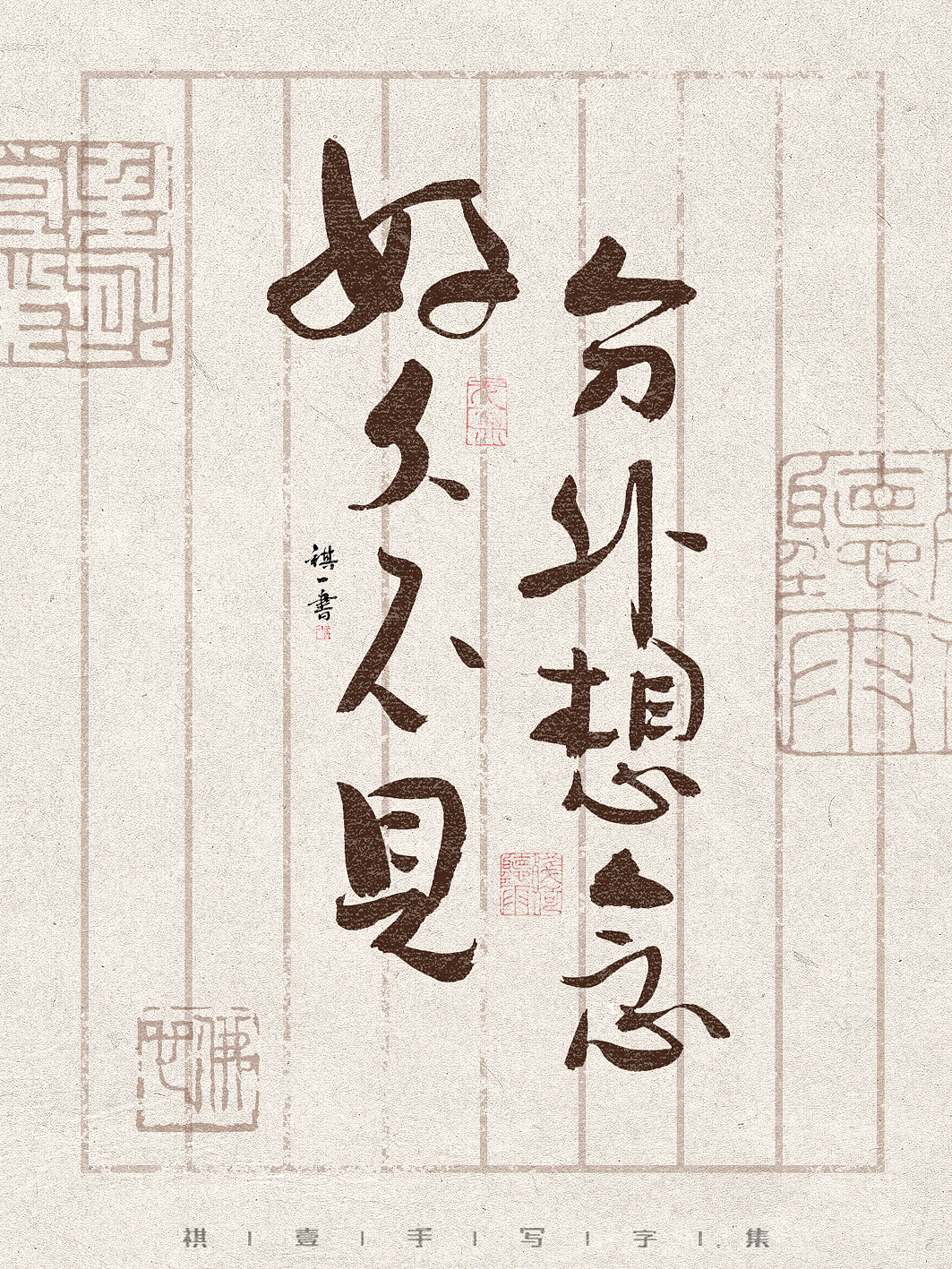 自言字语 —— 一组手写毛笔字,文案篇