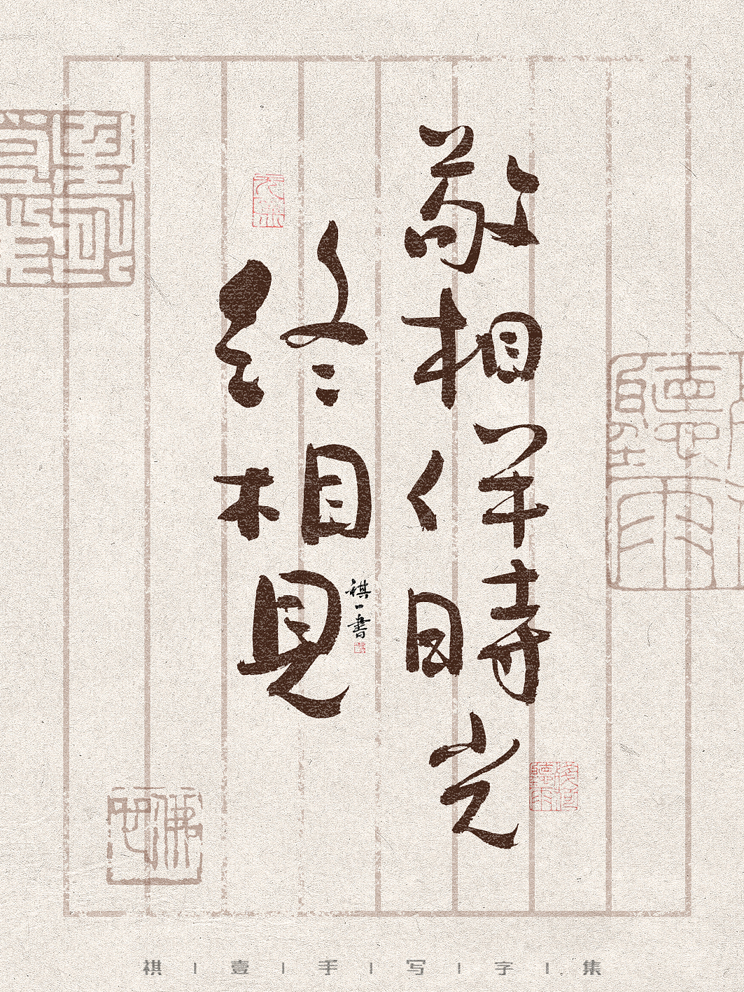 自言字语 —— 一组手写毛笔字,文案篇