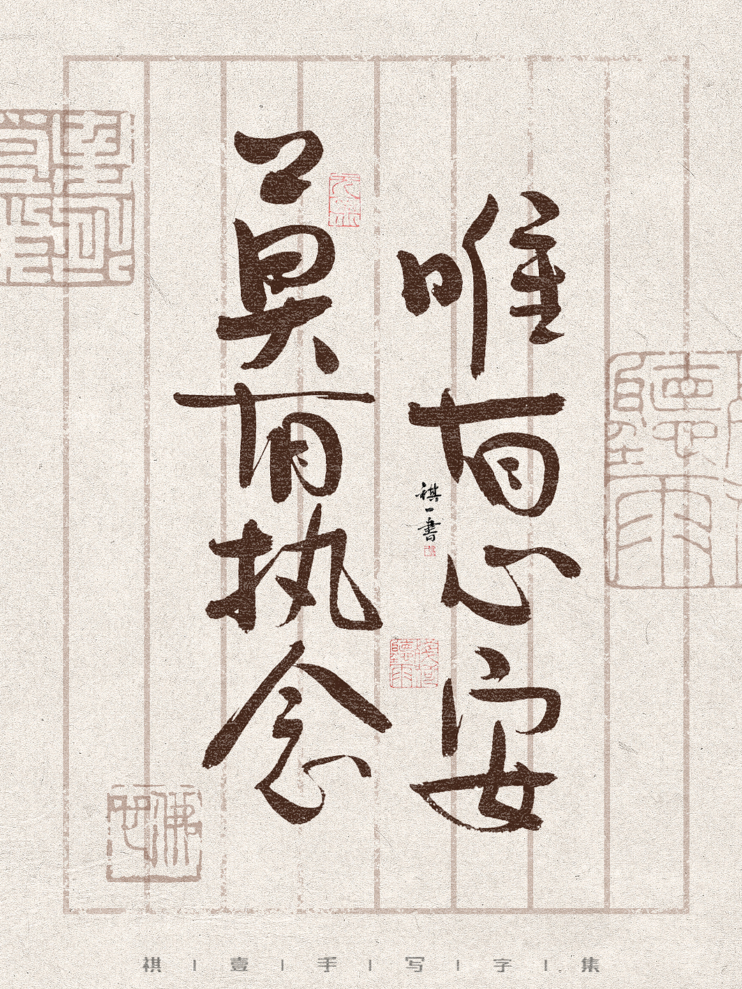 自言字语 —— 一组手写毛笔字,文案篇