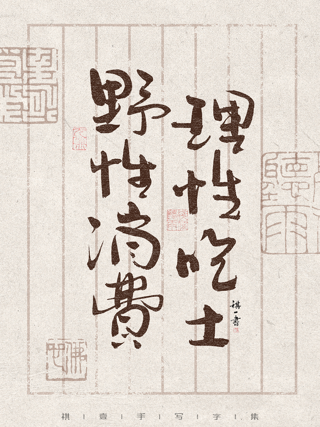 自言字语 —— 一组手写毛笔字,文案篇