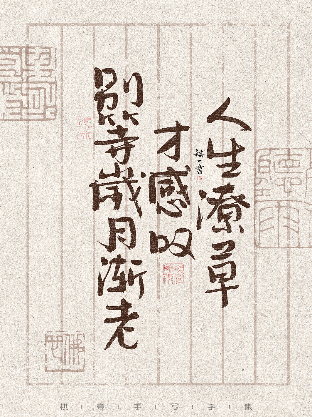 自言字语 —— 一组手写毛笔字,文案篇