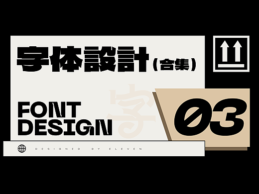 字体设计合集之文字装饰篇【3】
