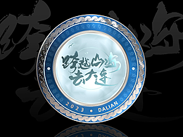 “跨越山海去大连”文旅消费主题数字藏品