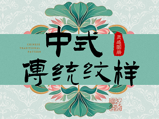 图片推荐|中国传统纹样