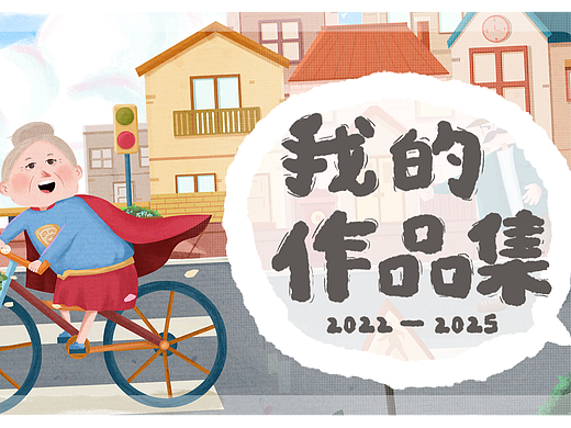 作品集 | 2022-2025个人作品集（个人主页-ZNzE0MjkxMDA=） - 创作习作 - 站酷设计师设计同学梦梦子原创素材 - 站酷ZCOOL