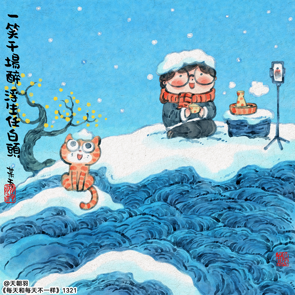 《每天和每天不一样》系列第68辑1321-1340天