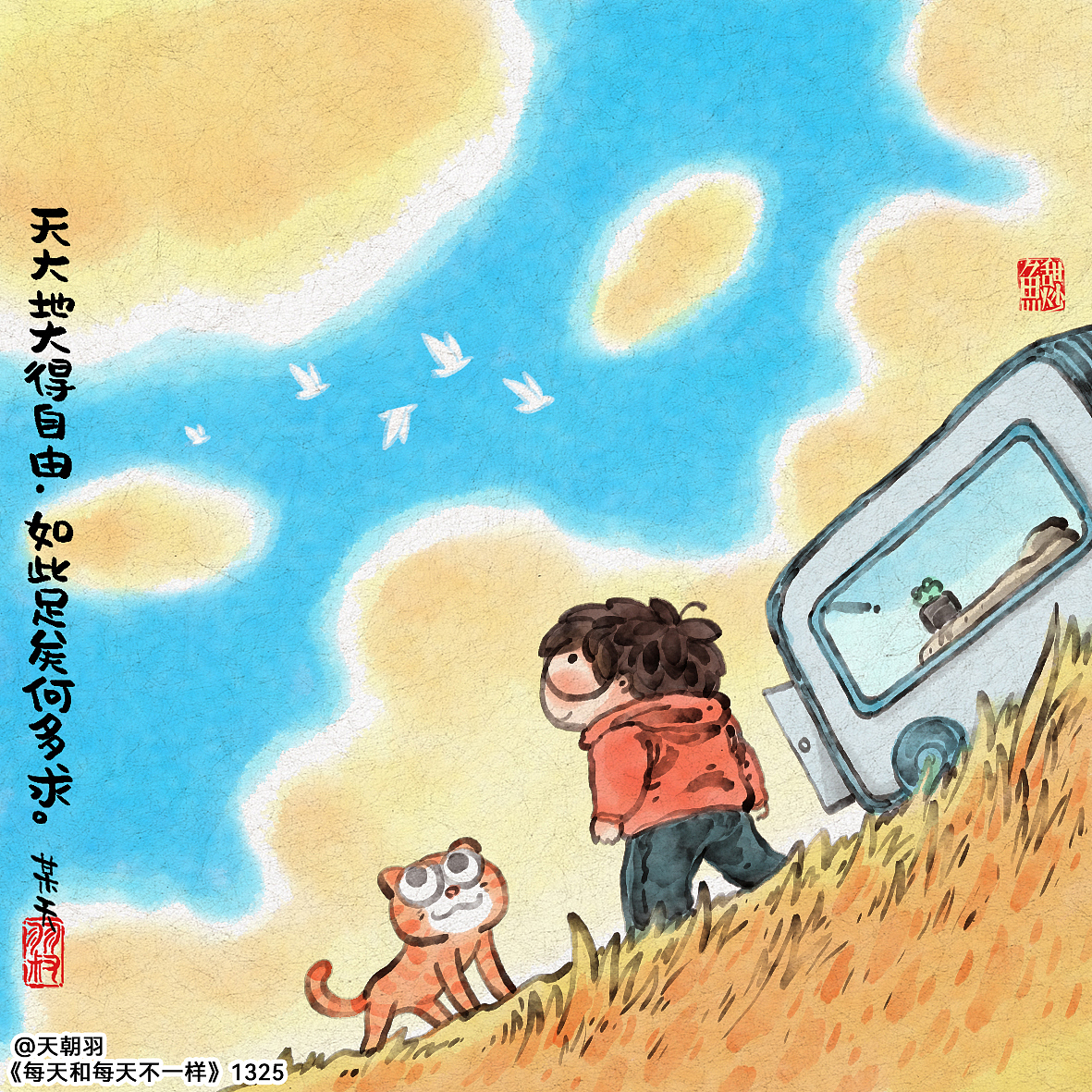 《每天和每天不一样》系列第68辑1321-1340天