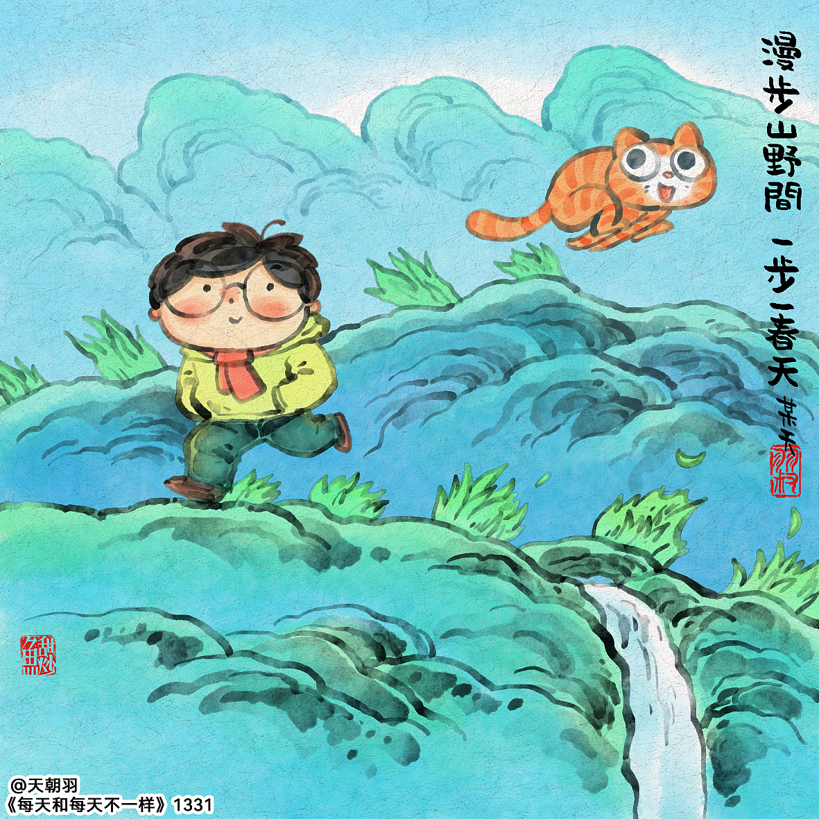 《每天和每天不一样》系列第68辑1321-1340天