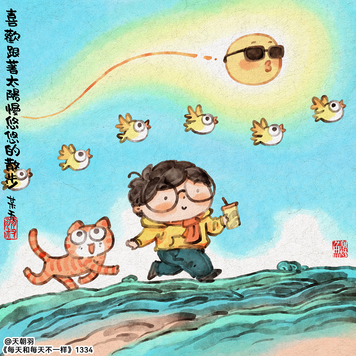 《每天和每天不一样》系列第68辑1321-1340天