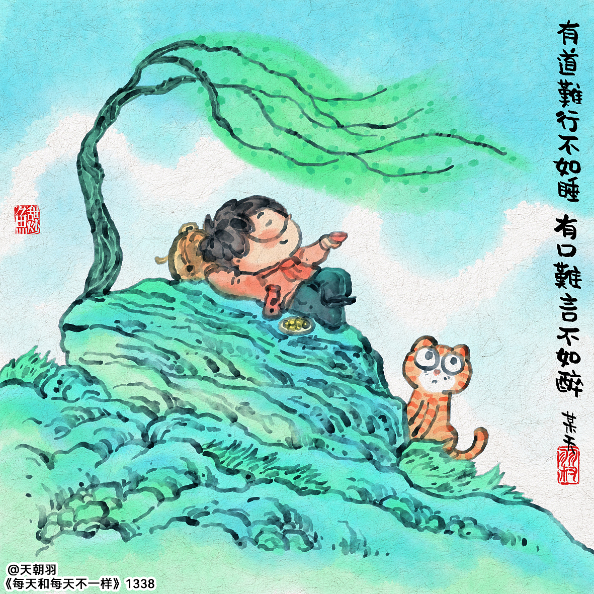 《每天和每天不一样》系列第68辑1321-1340天