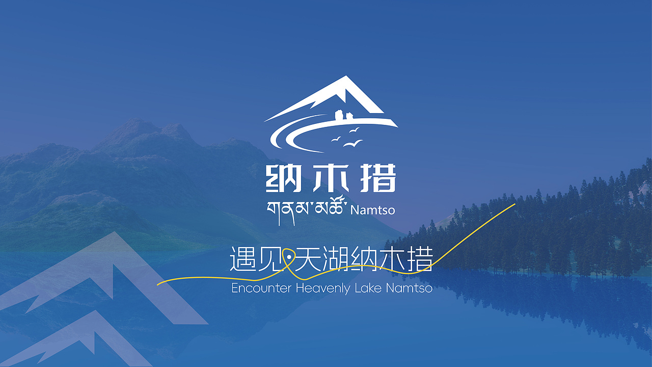 遇见▪天湖纳木措( Lake Namtso)品牌视觉设计