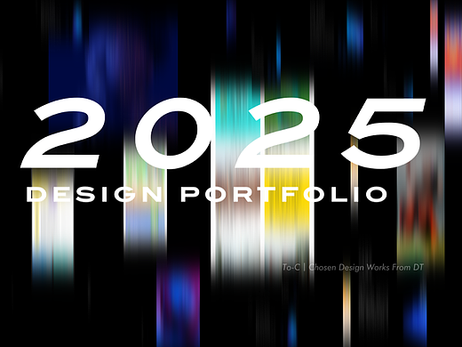 2025丨设计精选合集（ToC）