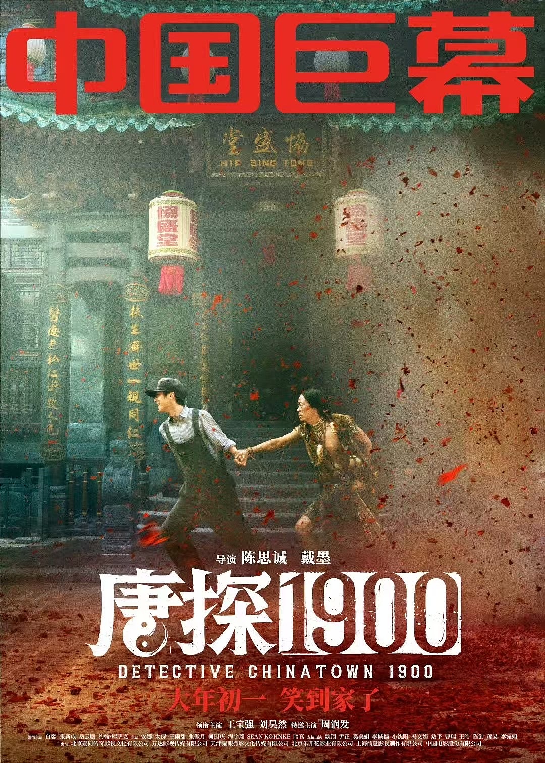 《唐探1900》系列海报
