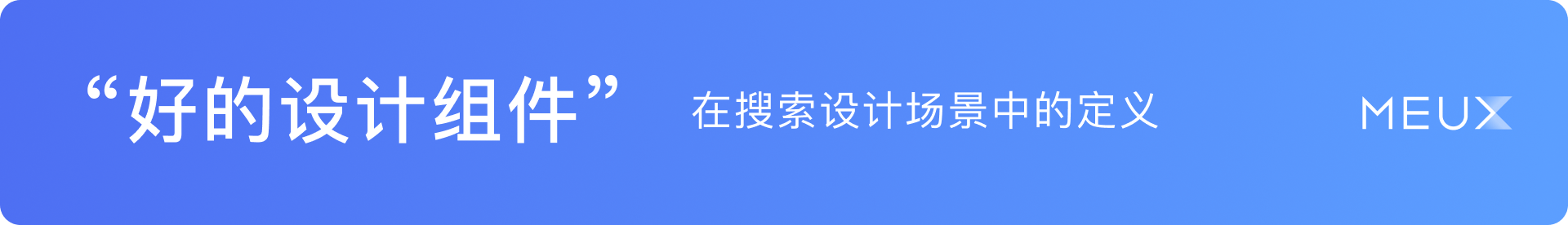 关于设计组件库,我们有一些新思考(图ZMTUwMzI0NDA=) - 教程 - 站酷设计师百度MEUX原创素材 - 站酷ZCOOL