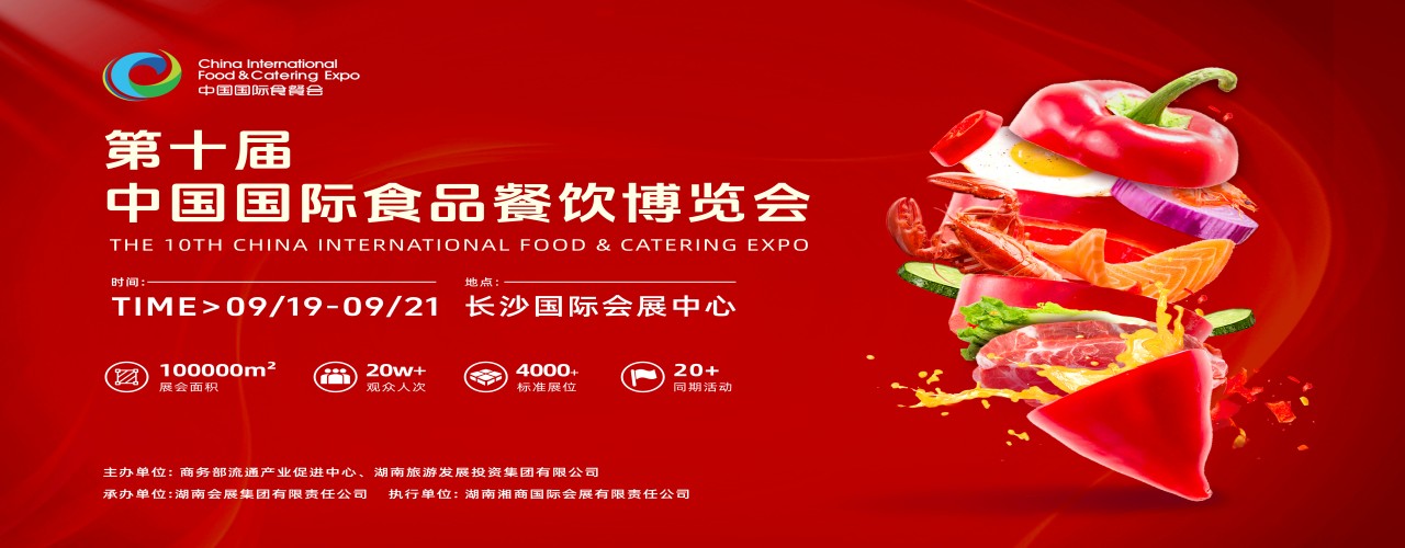 2025年（第十届）中国国际食品餐饮博览会将于9月在长沙举办（图ZMTUwMzI2MTY=） - 资讯 - 站酷设计师商务展览中心原创素材 - 站酷ZCOOL