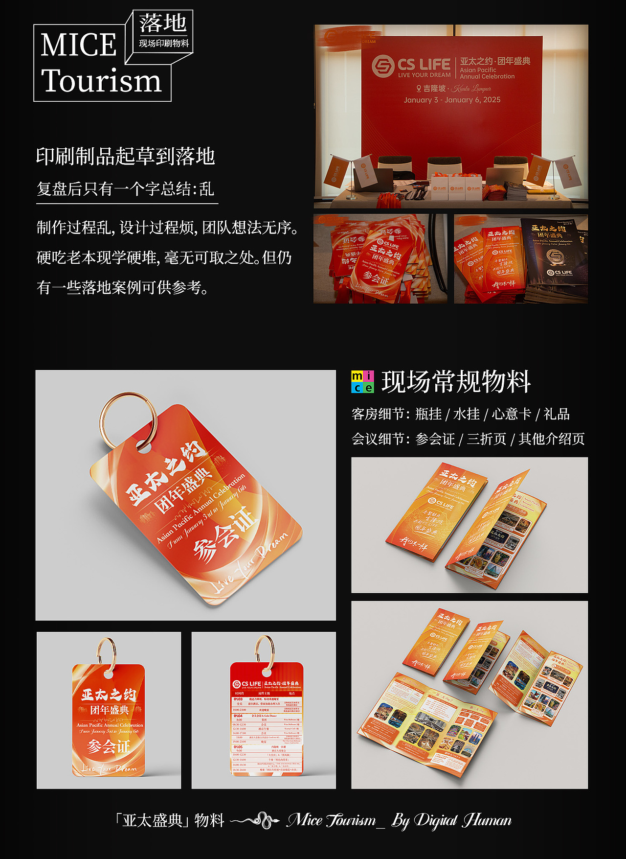 「DH」- “MICE”年会策划物料展示