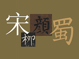 宋代蜀刻本字体特征解析
