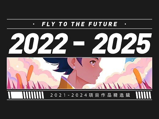 2022-2025项目集锦