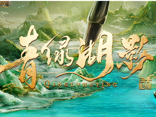 青绿湖影丨沉浸式游船实景演出多媒体视觉设计