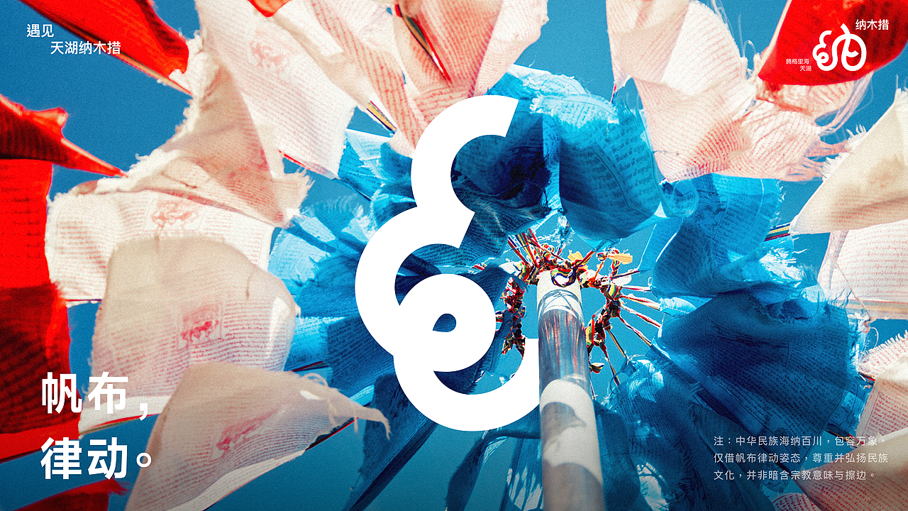 遇见丨天湖纳木措品牌视觉形象设计丨自由是灵魂的氧气