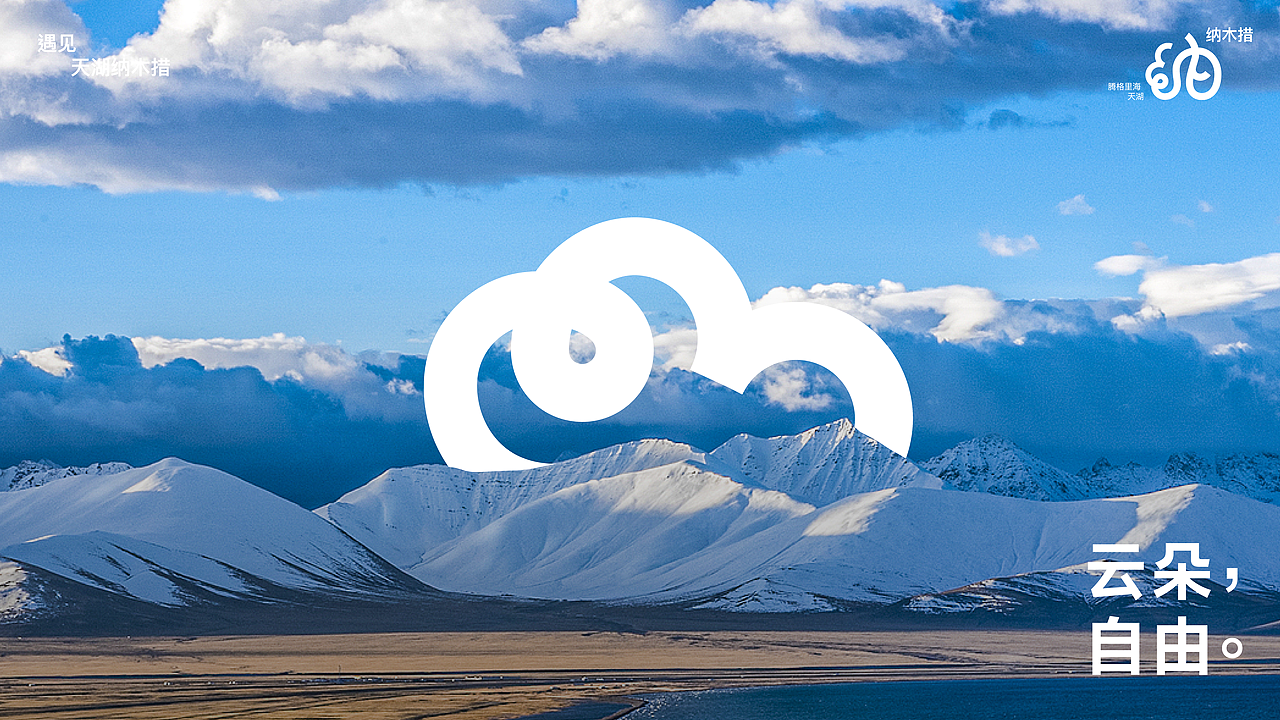 遇见丨天湖纳木措品牌视觉形象设计丨自由是灵魂的氧气