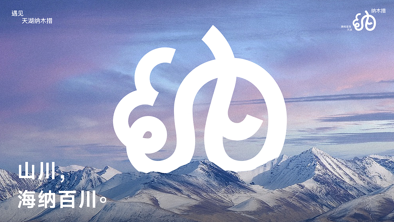 遇见丨天湖纳木措品牌视觉形象设计丨自由是灵魂的氧气