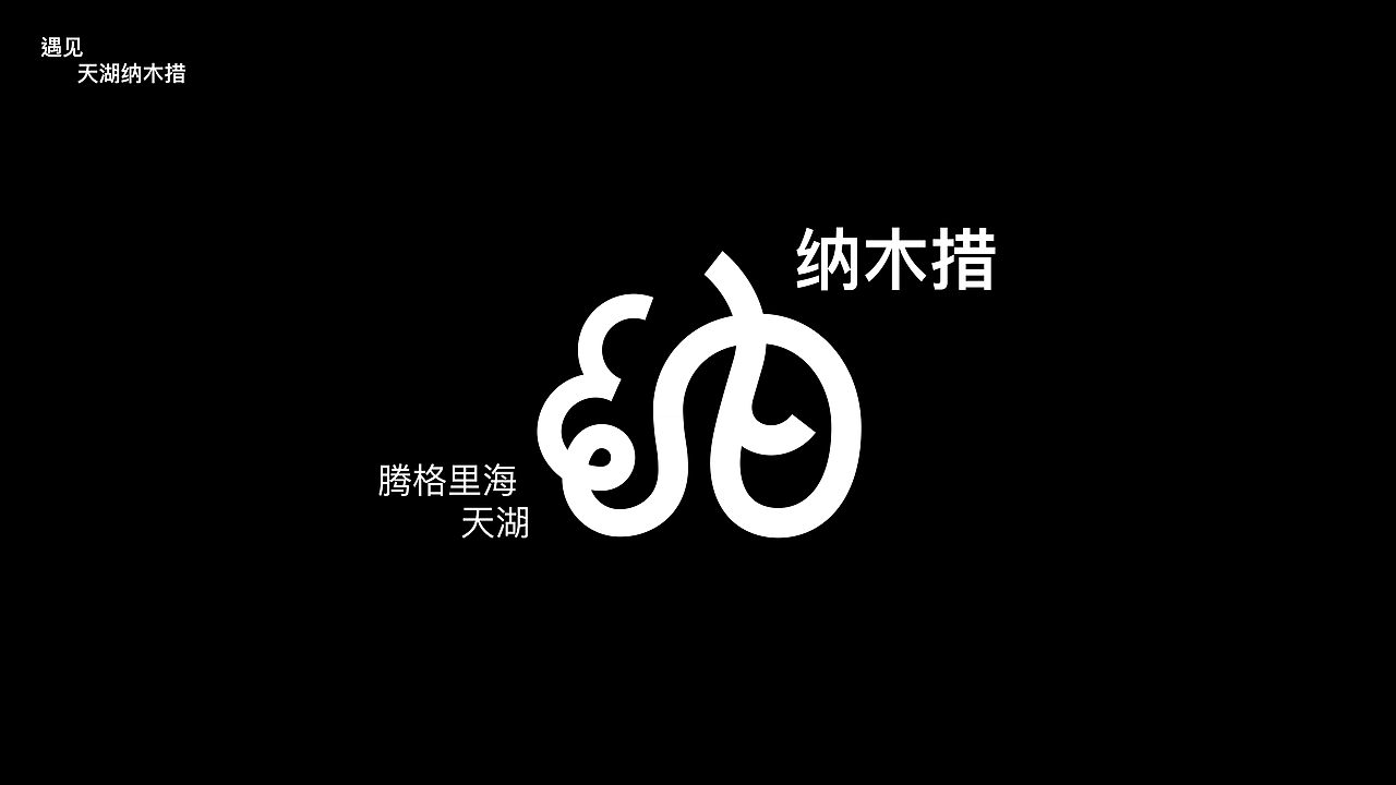 遇见丨天湖纳木措品牌视觉形象设计丨自由是灵魂的氧气