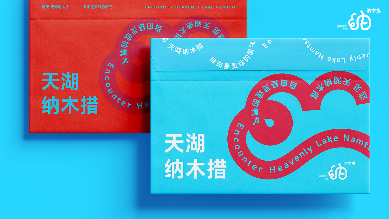 遇见丨天湖纳木措品牌视觉形象设计丨自由是灵魂的氧气
