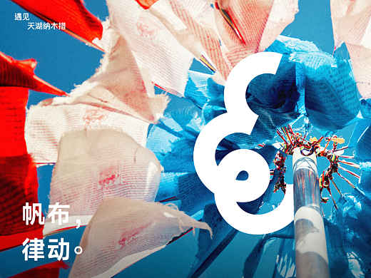 遇见丨天湖纳木措品牌视觉形象设计丨自由是灵魂的氧气