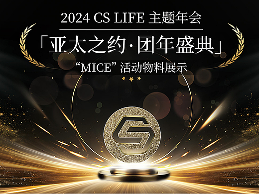 「DH」- “MICE”年会策划物料展示（个人主页-ZNzE0MzI1NjA=） - 宣传物料 - 站酷设计师阿图Artu原创素材 - 站酷ZCOOL