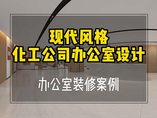 办公空间丨现代简约 舒适有层次感的办公室
