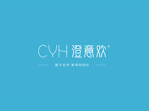 澄意欢 护肤品 品牌设计