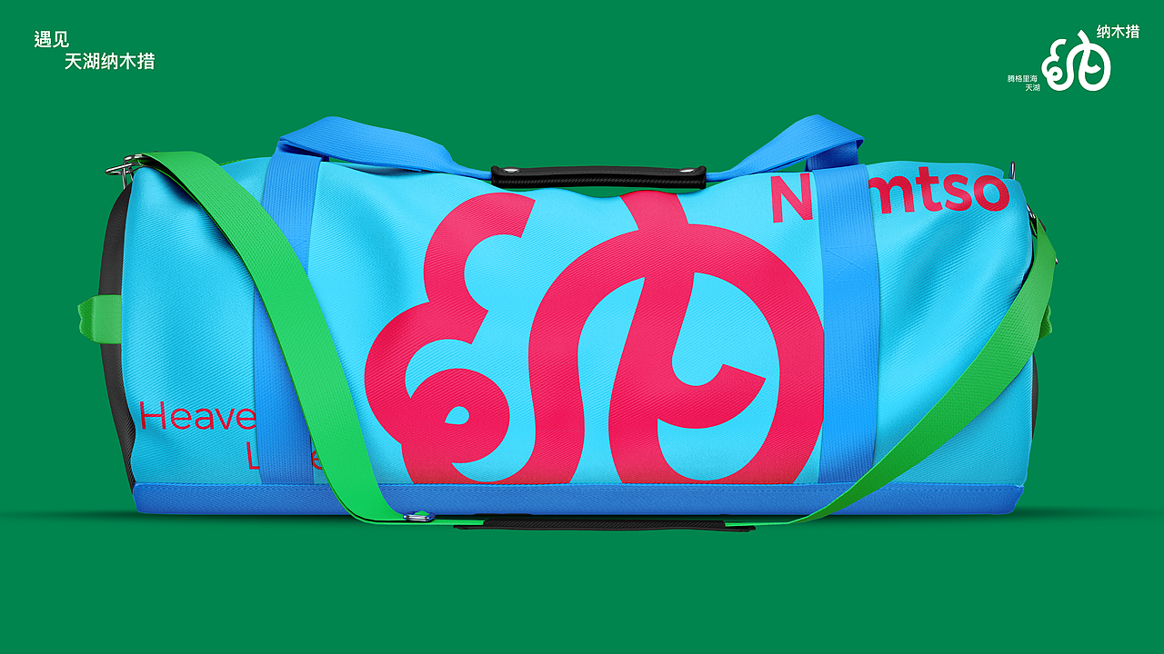 遇见丨天湖纳木措品牌视觉形象设计丨自由是灵魂的氧气