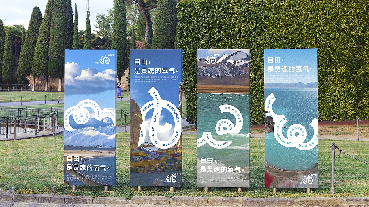 遇见丨天湖纳木措品牌视觉形象设计丨自由是灵魂的氧气
