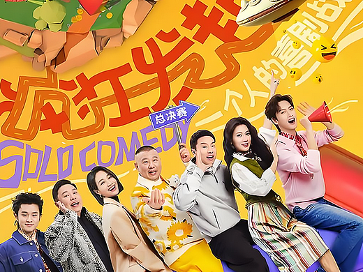 《单排喜剧大赛》节目包装