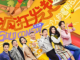 《单排喜剧大赛》节目包装