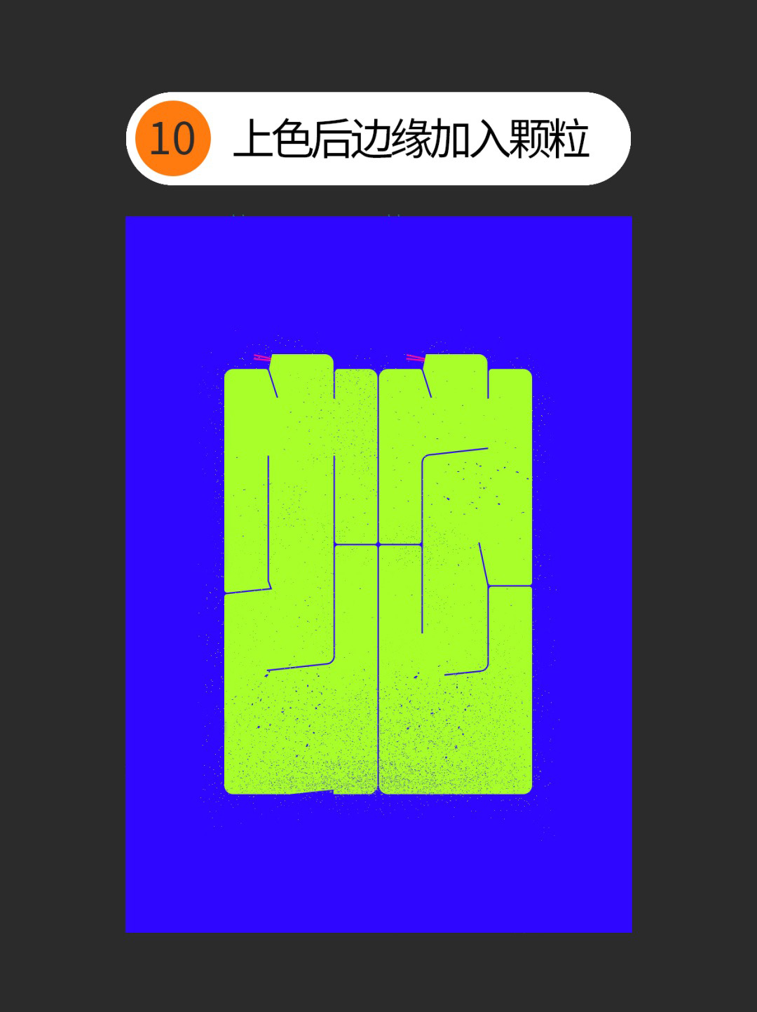 如何才能丰富几何字体设计的细节？