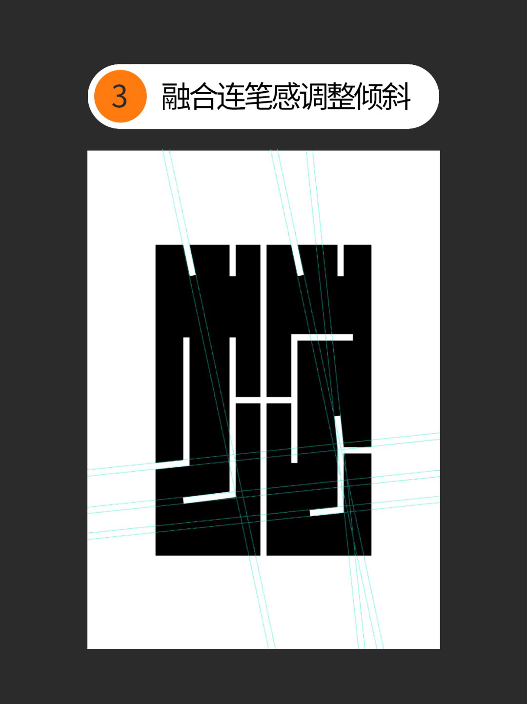 如何才能丰富几何字体设计的细节？