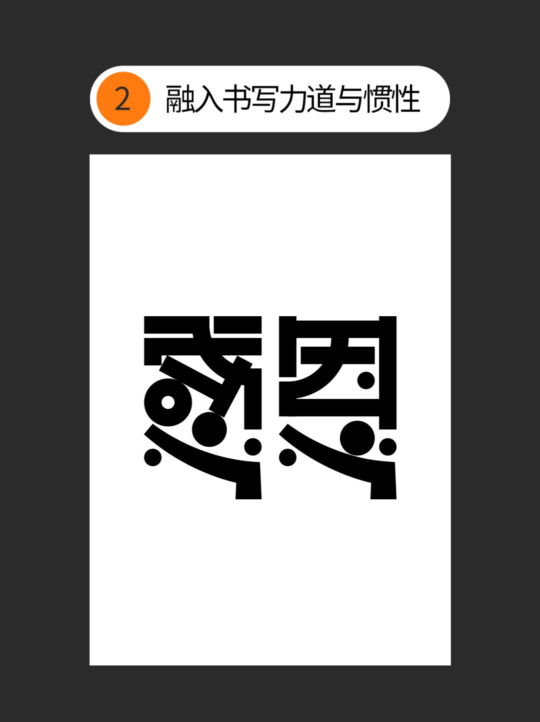 如何才能丰富几何字体设计的细节？