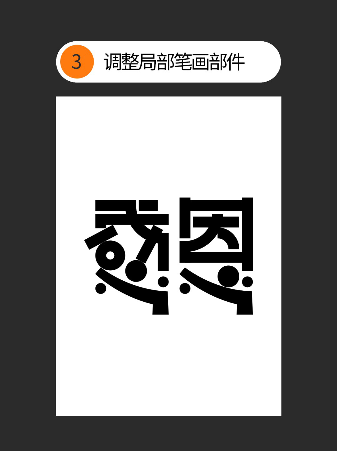 如何才能丰富几何字体设计的细节？