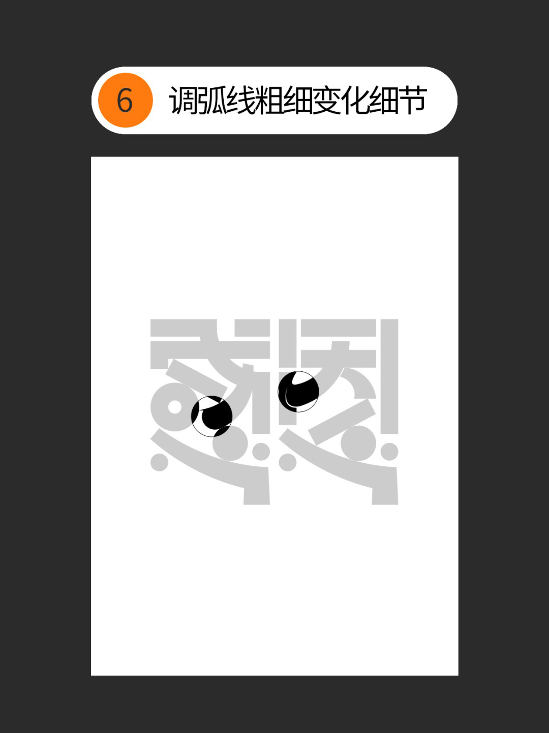 如何才能丰富几何字体设计的细节？