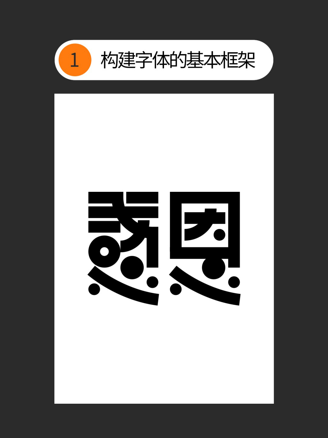 如何才能丰富几何字体设计的细节？