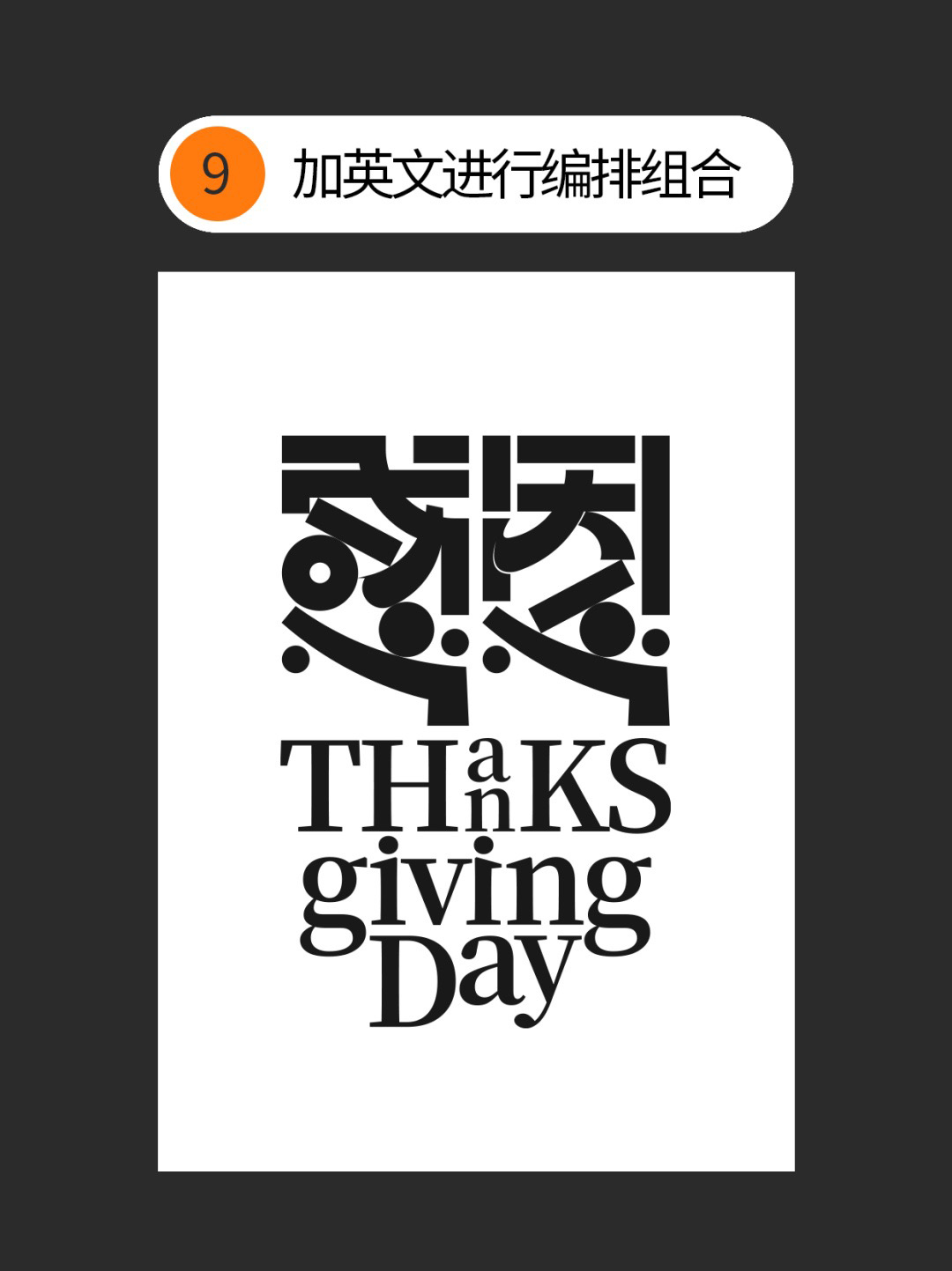 如何才能丰富几何字体设计的细节？