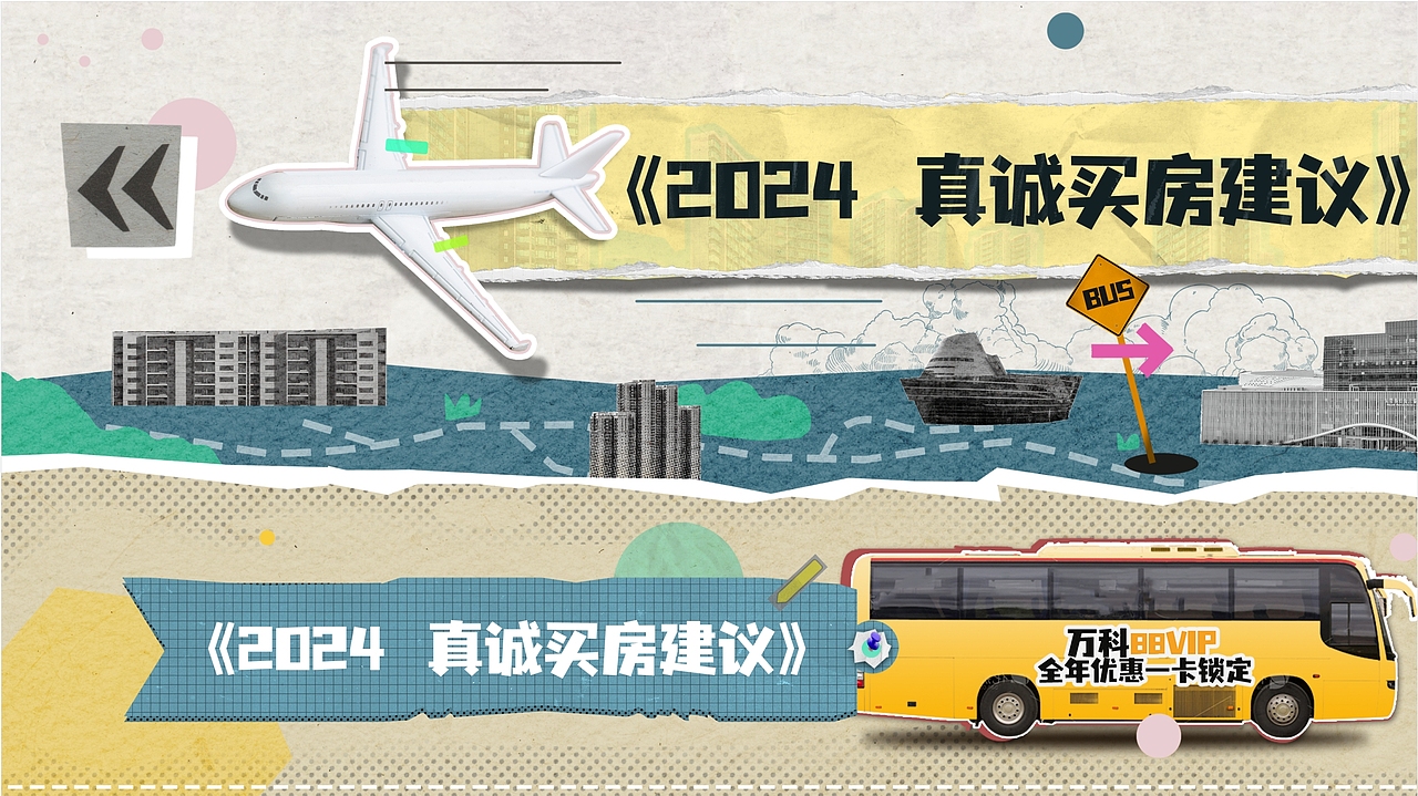 《万科11盘》拼贴动画——安戈力文化—Dir cut