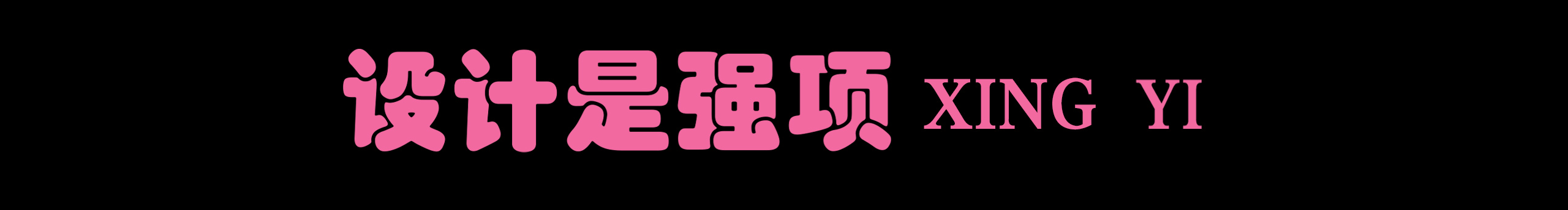 星壹設(shè)計(jì)的個(gè)人主頁(yè)（封面預(yù)覽） - 主頁(yè)封面設(shè)置 - 站酷設(shè)計(jì)師星壹設(shè)計(jì)原創(chuàng)素材 - 站酷ZCOOL
