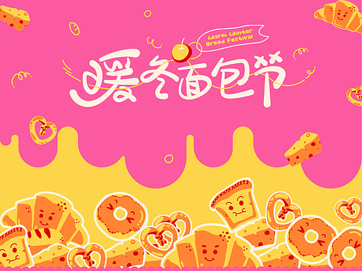 粉粉的面包节活动物料设计